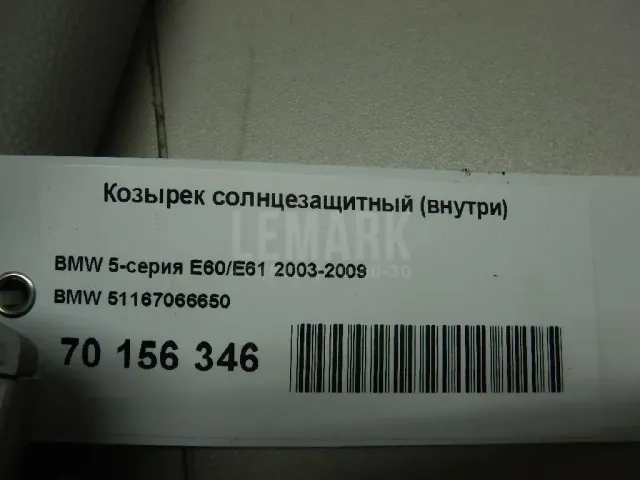 Козырек солнцезащитный (внутри)