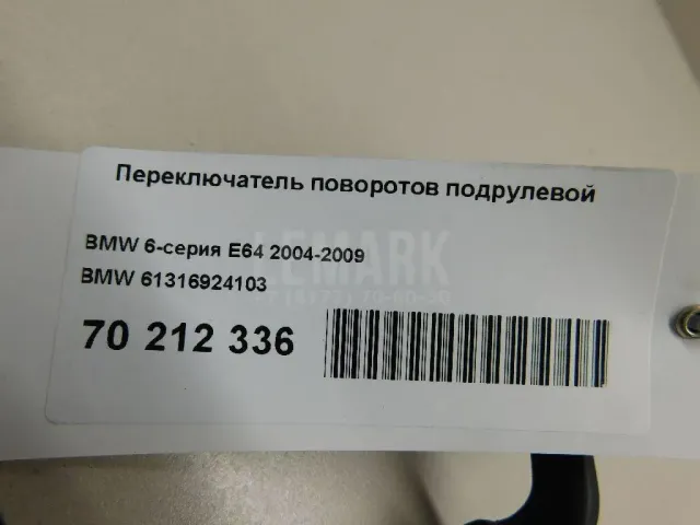 Переключатель поворотов подрулевой