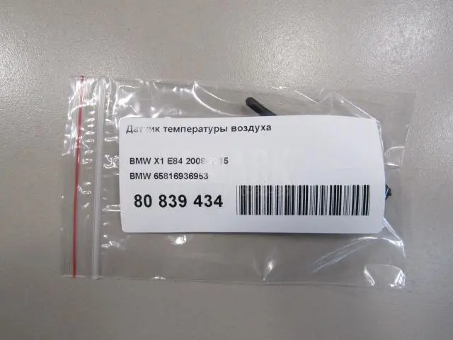 Датчик температуры воздуха для  Audi A7 (4G8) 2011-2018