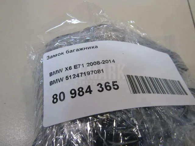 Замок багажника