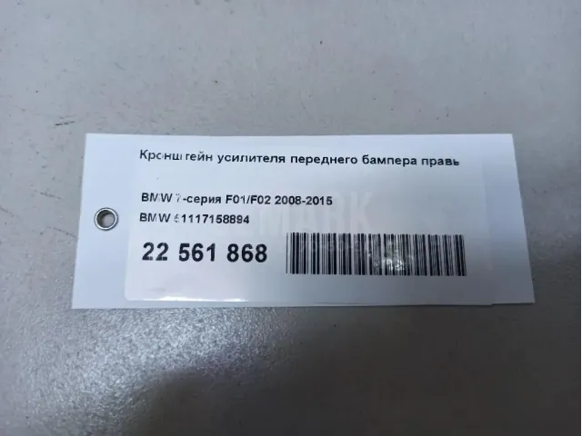 Кронштейн усилителя переднего бампера правый для  BMW X2 F39 2018-2023
