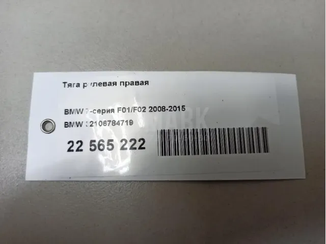 Тяга рулевая правая