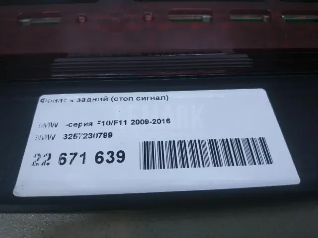 Фонарь задний (стоп сигнал) для  Ford C-MAX 2003-2010