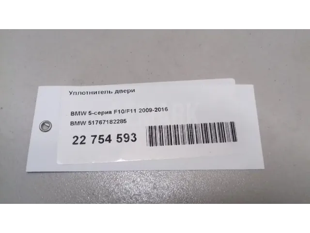 Уплотнитель двери для  Ford C-MAX 2003-2010