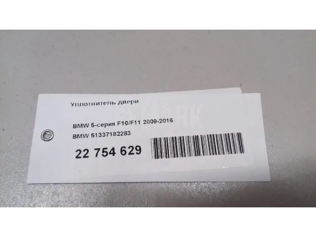 Уплотнитель двери для  Haima