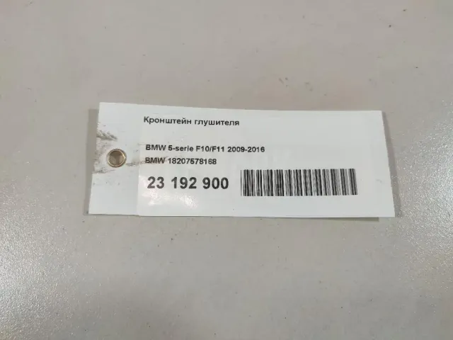 Кронштейн глушителя для  BMW 3-serie F30/F31/F80 2011-2020