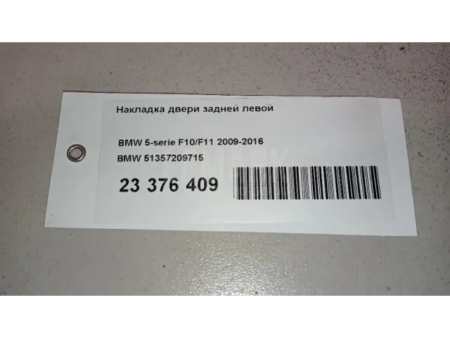 Накладка двери задней левой для  Ford Mondeo I 1993-1996