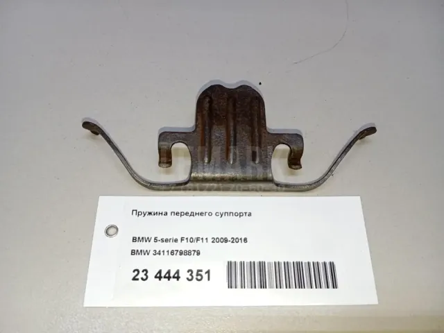 Пружина переднего суппорта для  Ford Mondeo IV 2007-2015