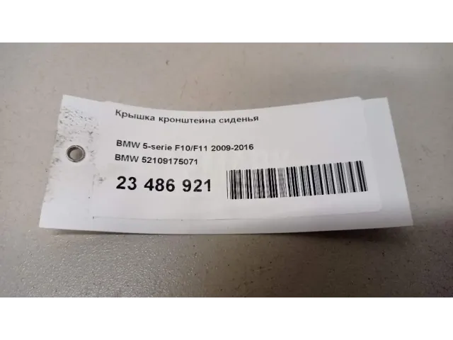 Крышка кронштейна сиденья