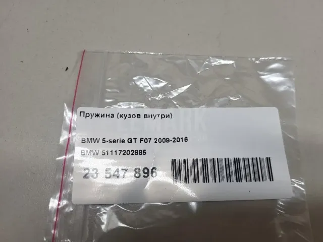 Пружина (кузов внутри)