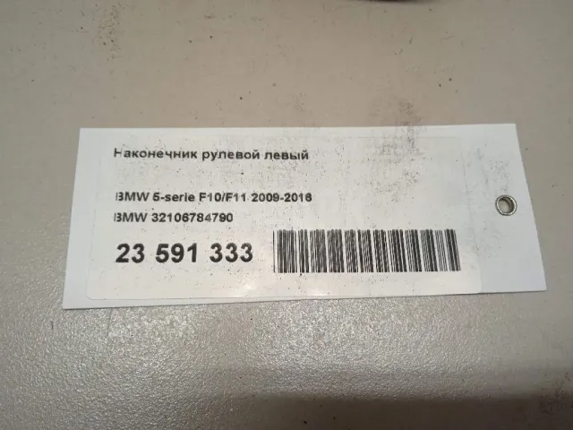 Наконечник рулевой левый для  Ford Kuga 2008-2012