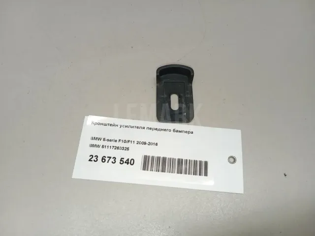 Кронштейн усилителя переднего бампера для  BMW 7-serie G11/G12 2015-2022