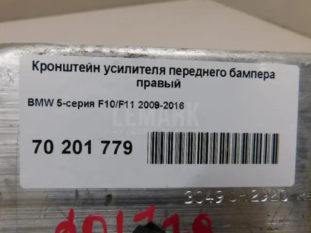 Кронштейн усилителя переднего бампера правый