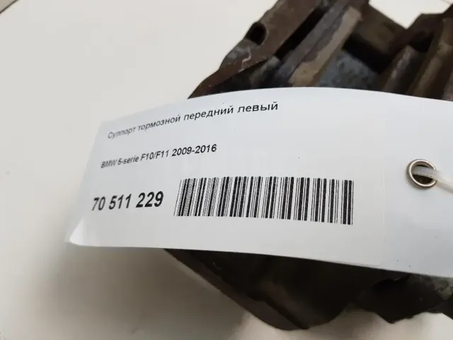 Суппорт тормозной передний левый для  BMW 2-serie F22/F23/F87 2013-2020