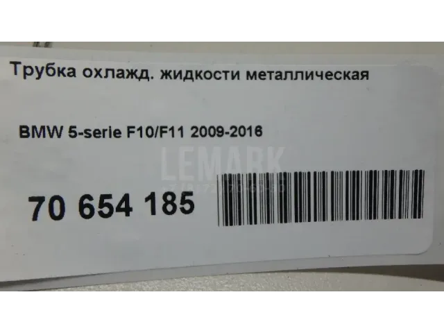 Трубка охлажд. жидкости металлическая для  Chevrolet Cruze 2009-2016