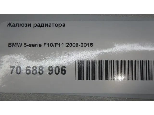 Жалюзи радиатора
