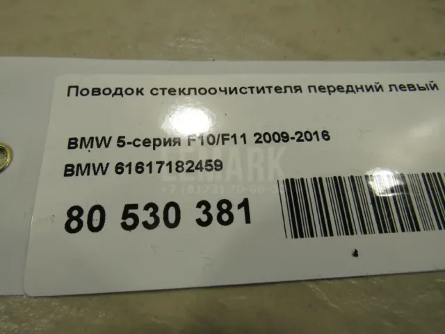 Поводок стеклоочистителя передний левый для  Audi Q3 (F3B) 2018