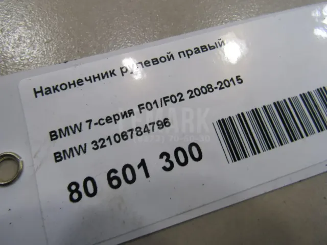 Наконечник рулевой правый