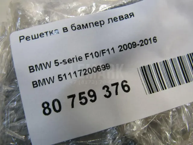 Решетка в бампер левая для  BMW 7-serie G11/G12 2015-2022