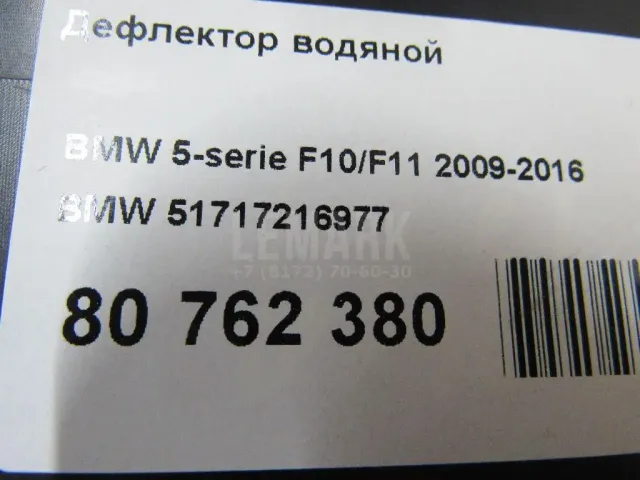 Дефлектор водяной