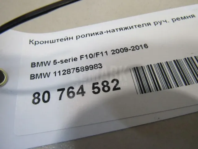 Кронштейн ролика-натяжителя руч. ремня для  BMW X2 F39 2018-2023