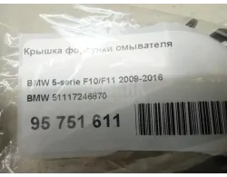 Крышка форсунки омывателя