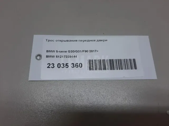 Трос открывания задней двери