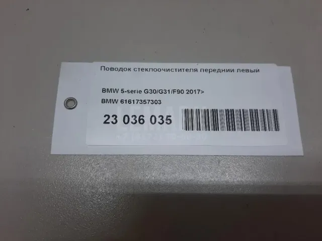 Поводок стеклоочистителя передний левый