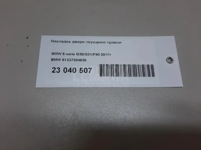 Обшивка двери передней правой
