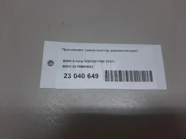 Противовес (амортизатор динамический)