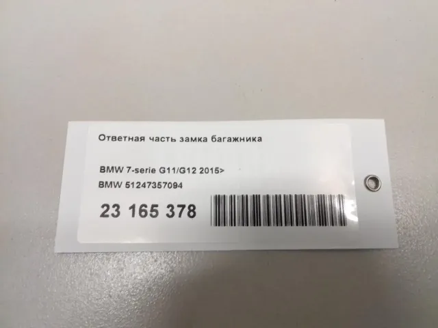 Ответная часть замка багажника