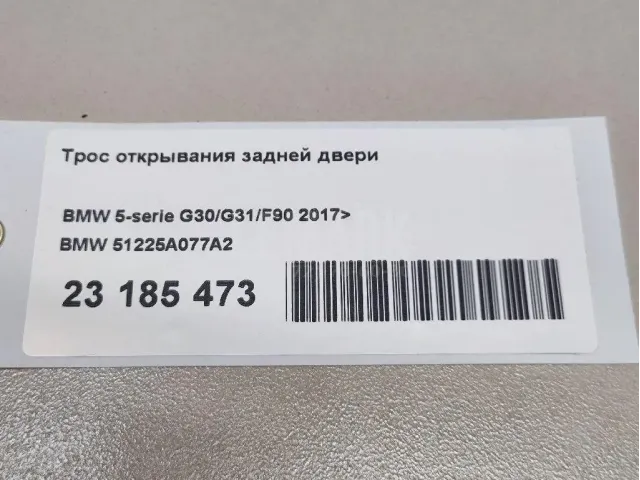 Трос открывания задней двери
