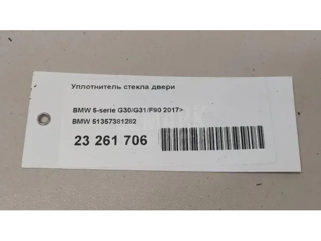 Уплотнитель стекла двери для  Audi A4 [B5] 1994-2001