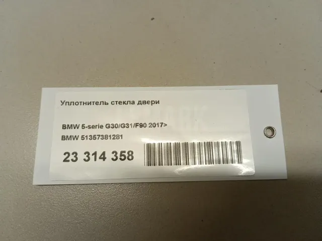 Уплотнитель стекла двери для  Audi A8 [4H] 2010-2017