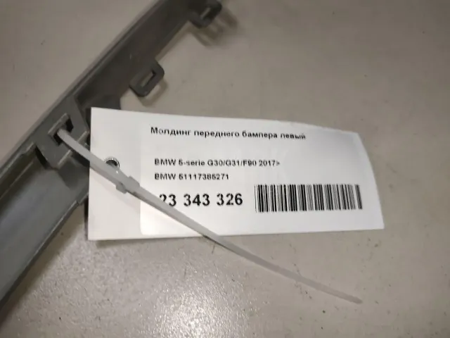 Молдинг переднего бампера левый