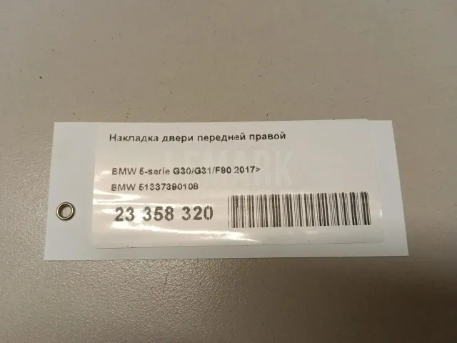 Накладка двери передней правой для  Audi 80/90 [B3] 1986-1991