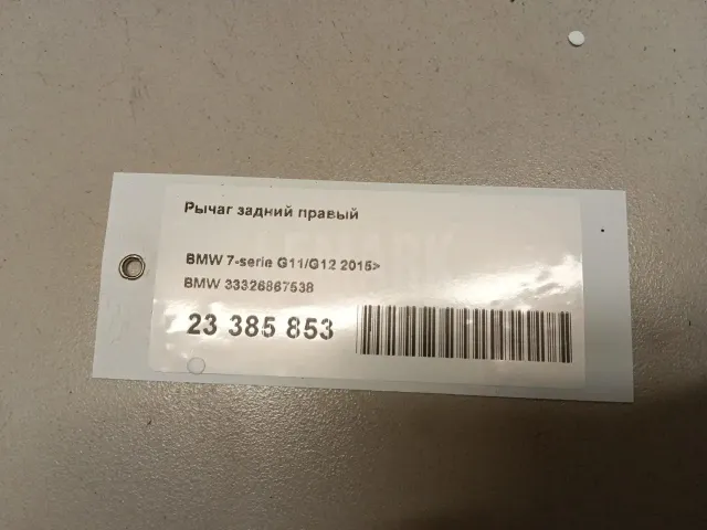 Рычаг задний правый