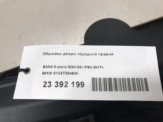 Обшивка двери передней правой