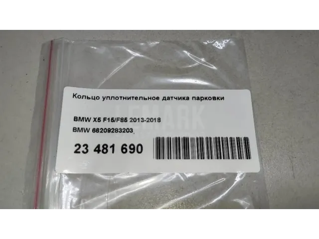 Кольцо уплотнительное датчика парковки для  Audi R8 2007-2015