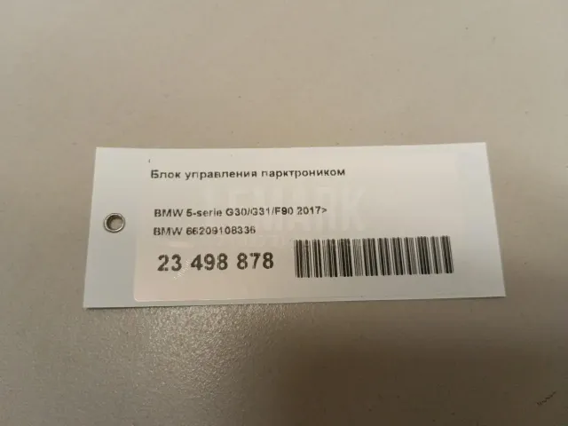 Блок управления парктроником для  BMW 4-serie G22/G23 2020