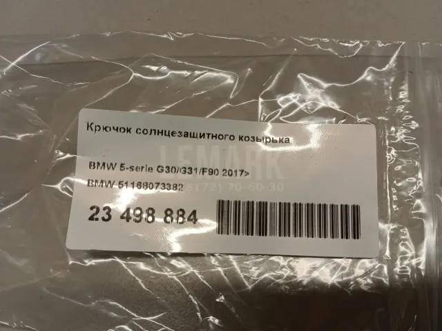 Крючок солнцезащитного козырька для  Audi A1 (8X) 2010-2018