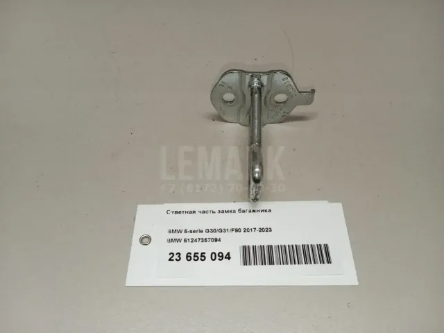 Ответная часть замка багажника для  BMW 5-serie G30/G31/F90 2017-2023