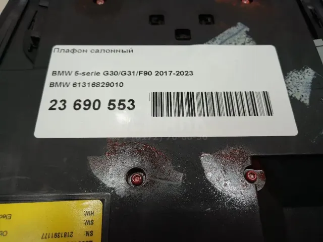 Плафон салонный для  Ford Mondeo V 2015-2022