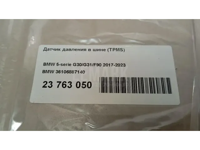 Датчик давления в шине (TPMS)