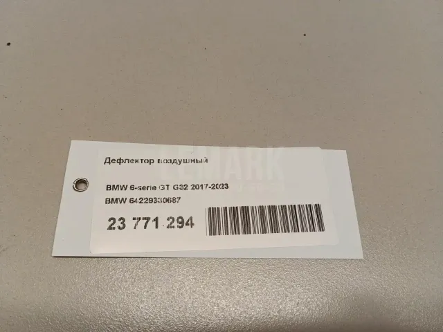 Дефлектор воздушный