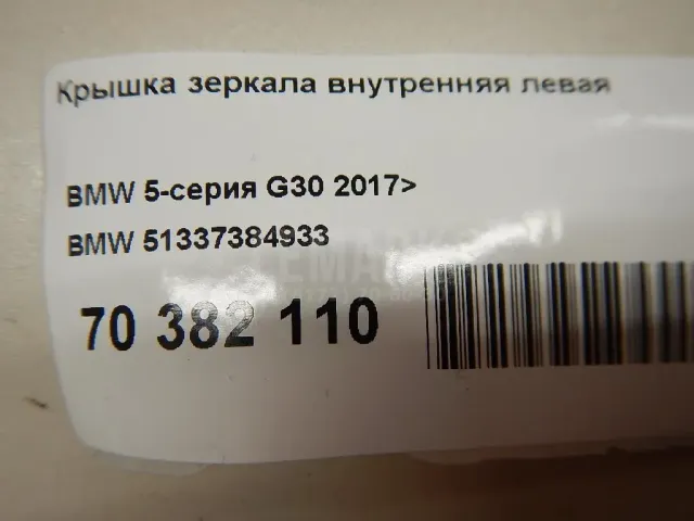 Крышка зеркала внутренняя левая
