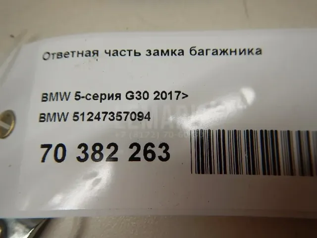 Ответная часть замка багажника для  Audi 80/90 [B2] 0-1986