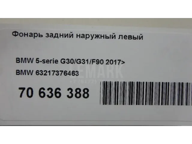 Фонарь задний наружный левый