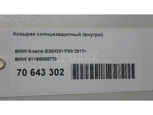 Козырек солнцезащитный (внутри) для  Audi A5/S5 [8F] Cabrio 2010-2016