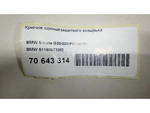 Крючок солнцезащитного козырька